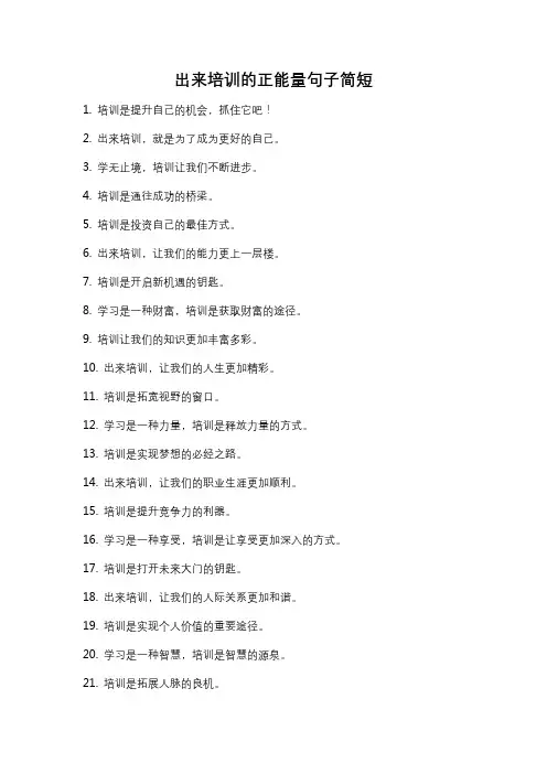 出来培训的正能量句子简短