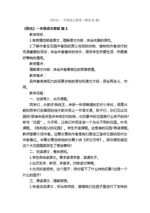 《阳光》一年级语文教案（精选21篇）