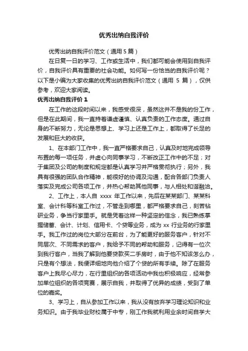优秀出纳自我评价范文（通用5篇）
