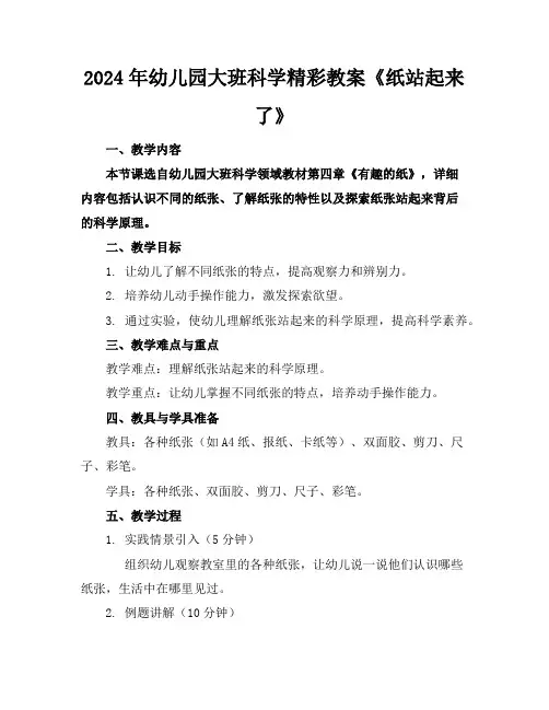 2024年幼儿园大班科学精彩教案《纸站起来了》