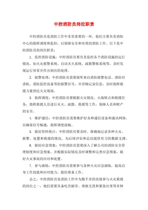 中控消防员岗位职责