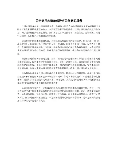 关于饮用水源地保护有关问题的思考