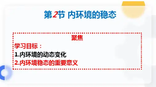 1.2 内环境的稳态-高二生物课件(人教版2019选择性必修1)