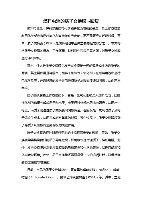 燃料电池的质子交换膜 -回复