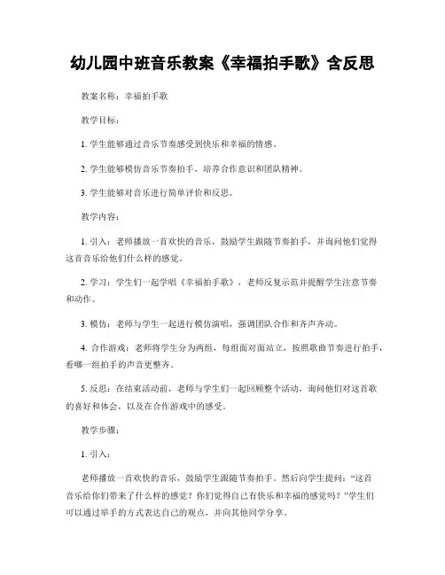 幼儿园中班音乐教案《幸福拍手歌》含反思