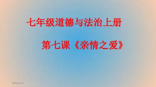 七年级道德与法治上册第七课《亲情之爱》PPT课件