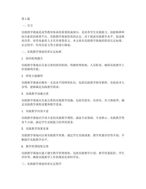 实践教学基地资质(3篇)
