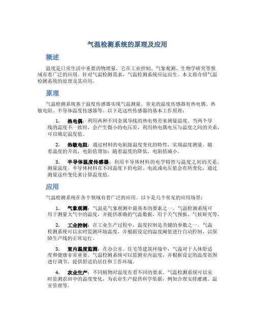 气温检测系统的原理及应用