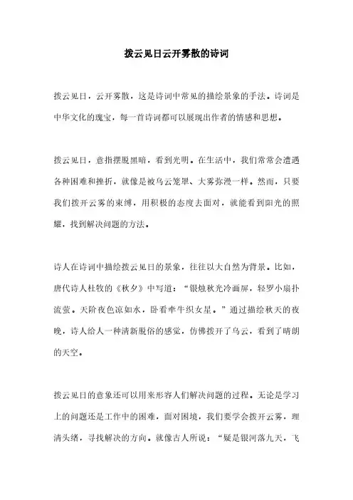 拨云见日云开雾散的诗词