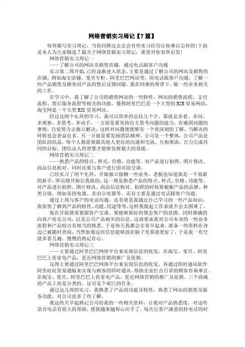 网络营销实习周记【7篇】