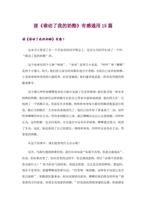 读《谁动了我的奶酪》有感通用15篇