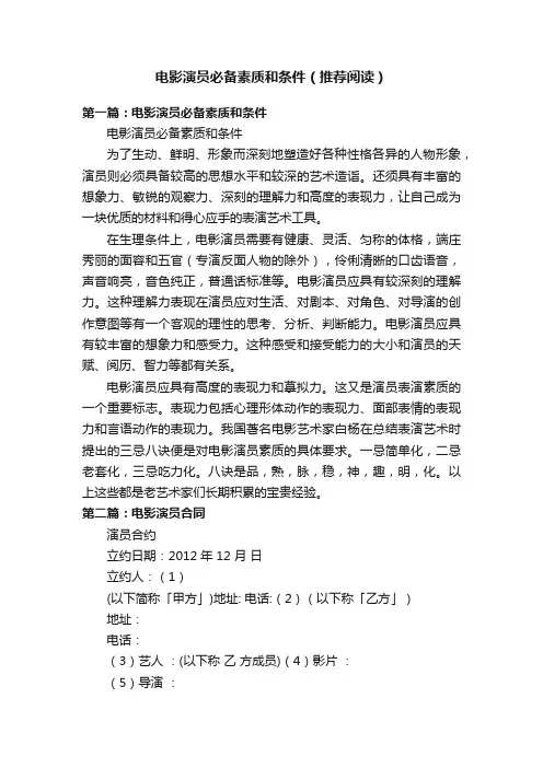 电影演员必备素质和条件（推荐阅读）