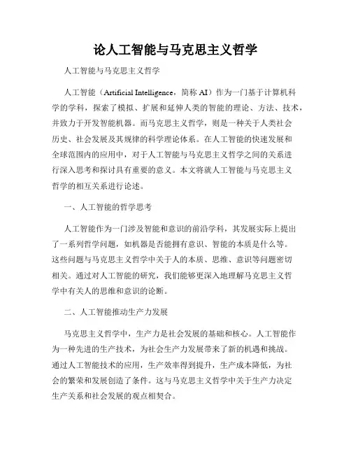 论人工智能与马克思主义哲学