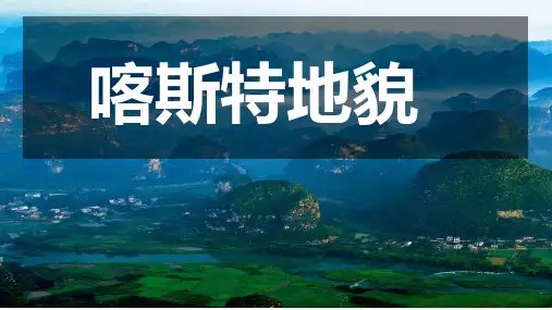 2.1.3喀斯特地貌课件高中地理中图版(2019)必修一