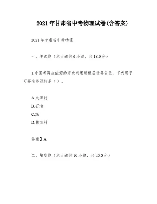 2021年甘肃省中考物理试卷(含答案)