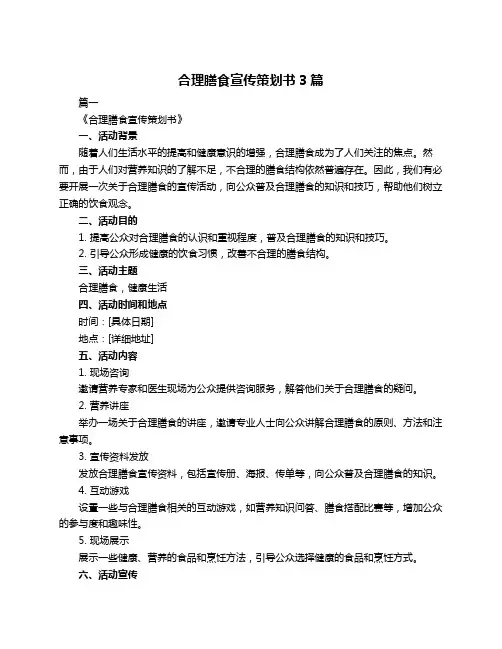 合理膳食宣传策划书3篇