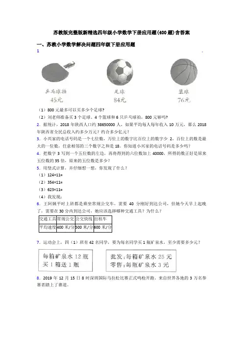 苏教版完整版新精选四年级小学数学下册应用题(400题)含答案