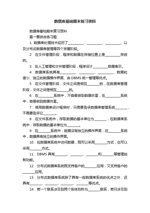 数据库基础期末复习资料