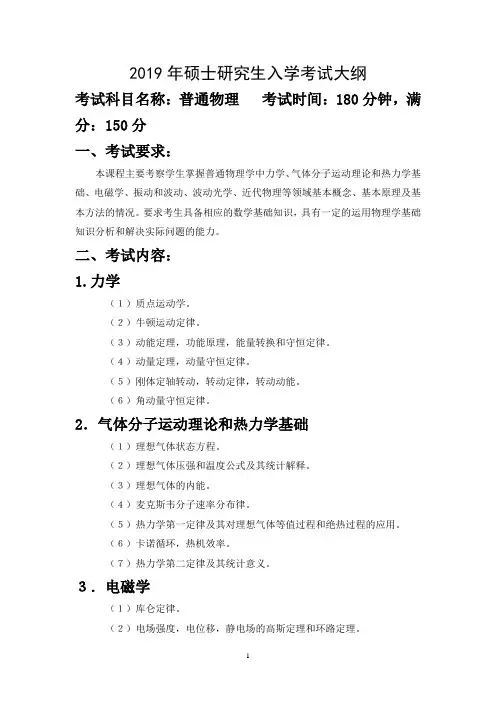 中国石油大学(华东)-2019年-硕士研究生入学考试大纲-705普通物理