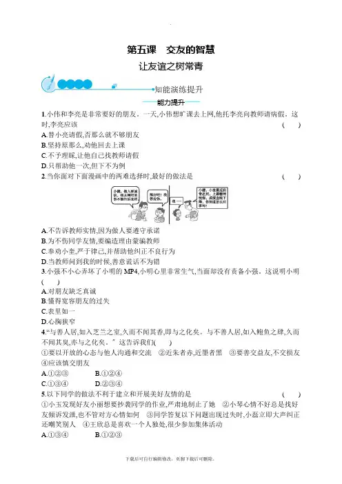 七年级道德与法治上册第二单元友谊的天空第五课交友的智慧第1框让友谊之树常青课后习题新人教版