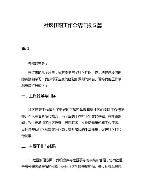 社区挂职工作总结汇报5篇