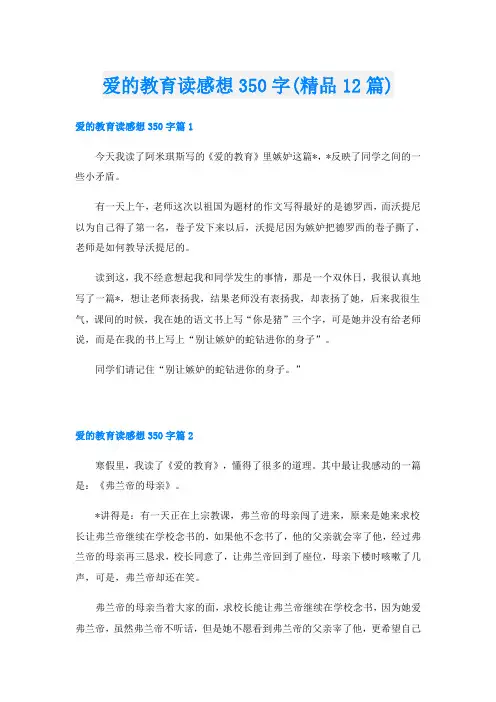 爱的教育读感想350字(精品12篇)