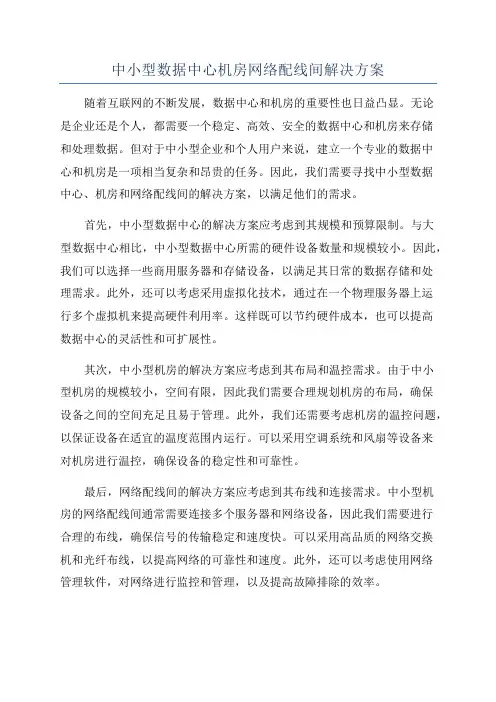 中小型数据中心机房网络配线间解决方案