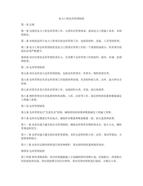 电力工程仓库管理制度
