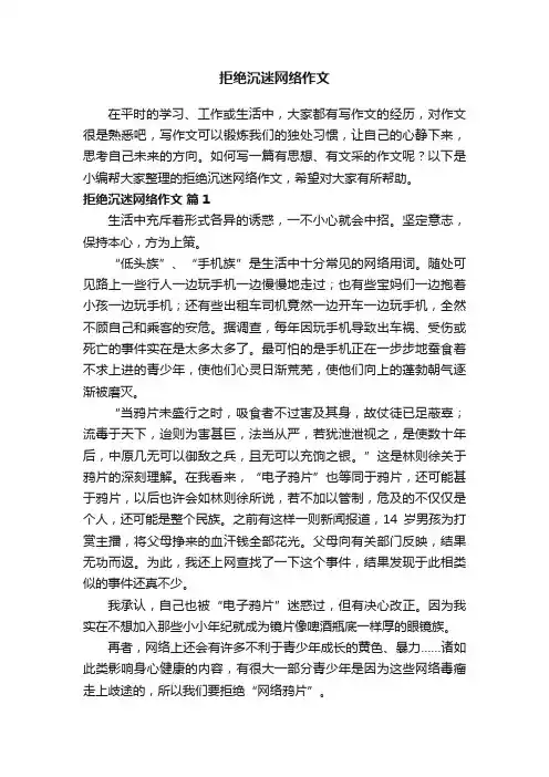 拒绝沉迷网络作文（通用20篇）
