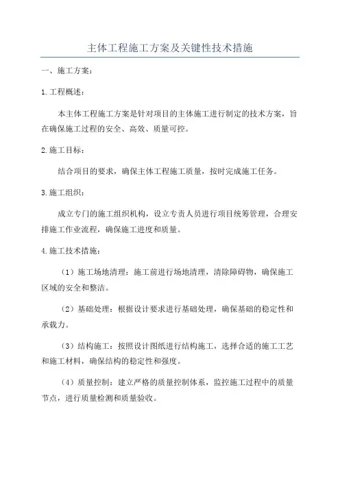 主体工程施工方案及关键性技术措施