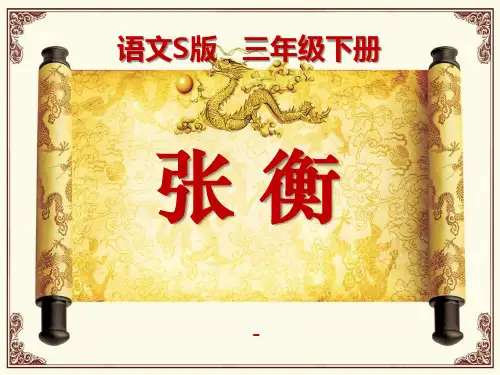 语文S版语文三下《张衡》ppt-课件4