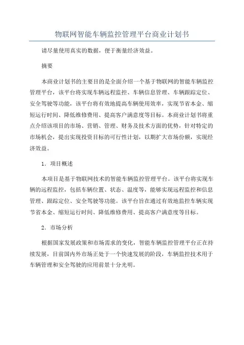 物联网智能车辆监控管理平台商业计划书