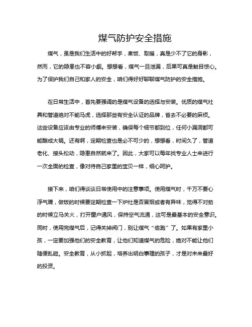 煤气防护安全措施