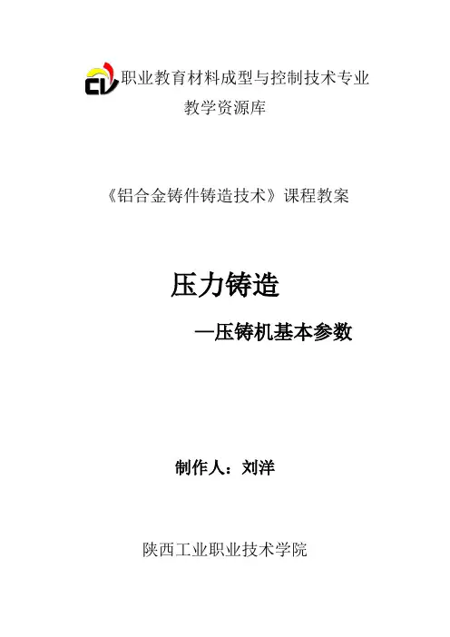 压铸机基本参数教案(精)