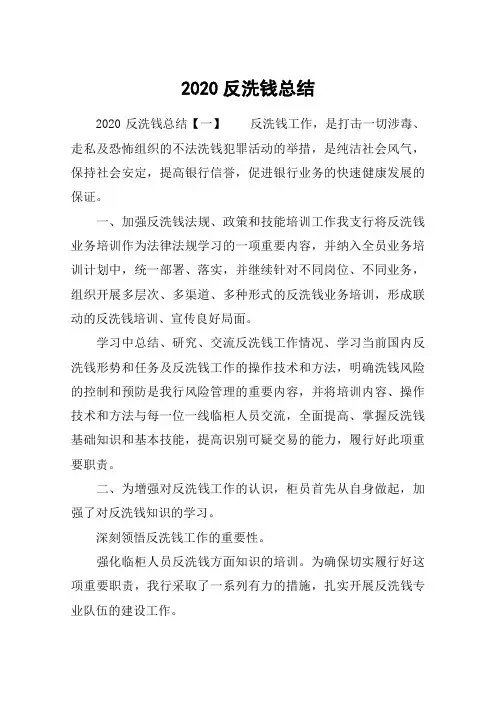 2020反洗钱总结