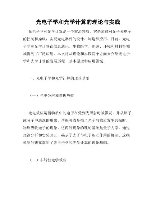 光电子学和光学计算的理论与实践