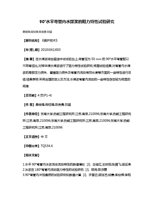 90°水平弯管内水煤浆的阻力特性试验研究