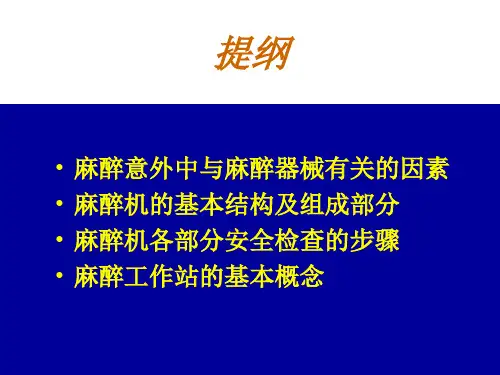 麻醉机的结构原理和安全使用.pptx