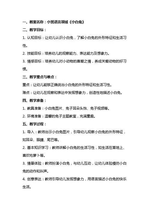 小班小白兔教案及反思
