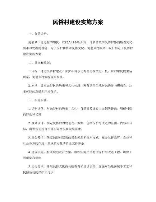 民俗村建设实施方案