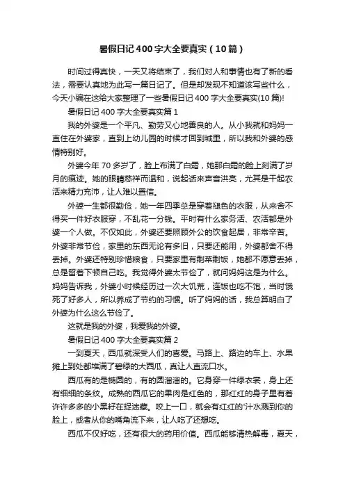 暑假日记400字大全要真实（10篇）