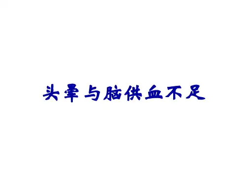 头晕与脑供血不足