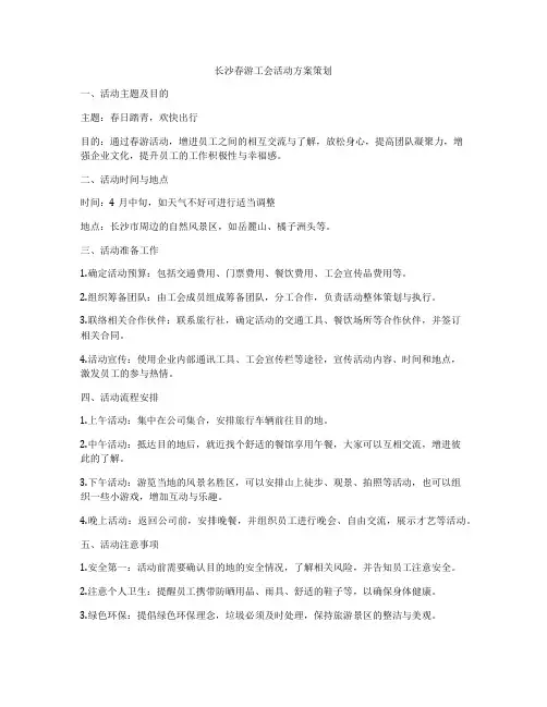 长沙春游工会活动方案策划