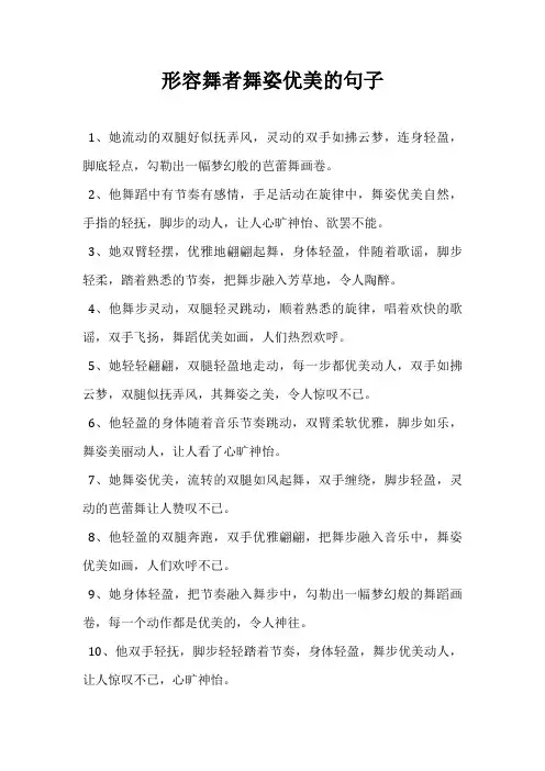 形容舞者舞姿优美的句子