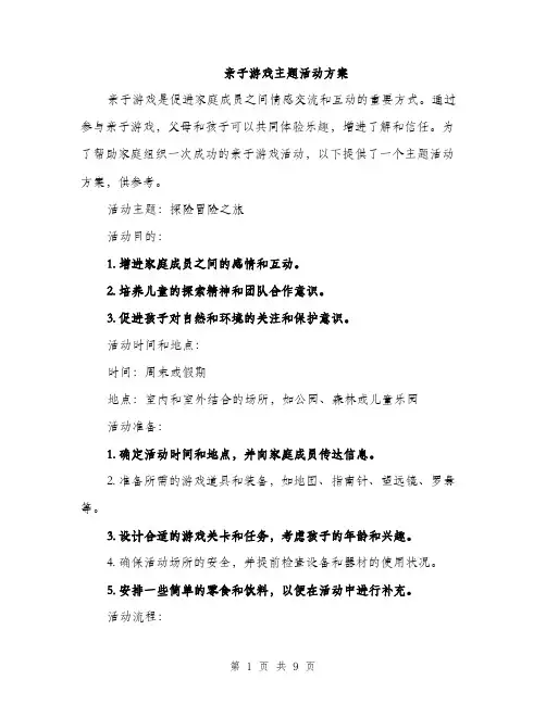 亲子游戏主题活动方案（3篇）
