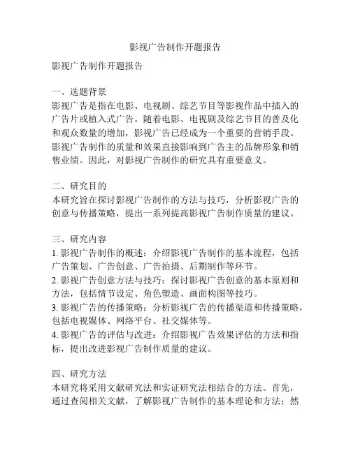 影视广告制作开题报告