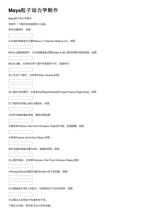 Maya粒子动力学制作