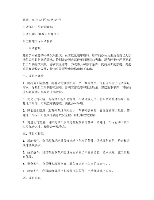 单位修建车库申请报告
