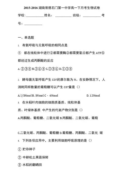 湖南常德石门第一中学高一下月考生物试卷答案和解析