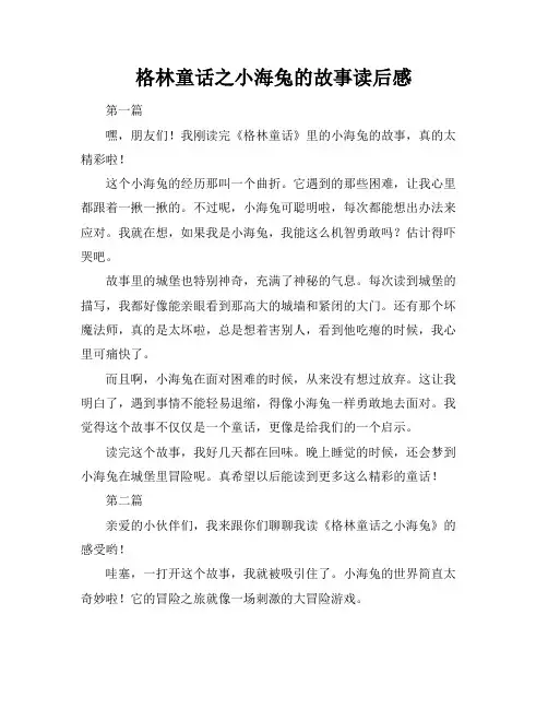格林童话之小海兔的故事读后感